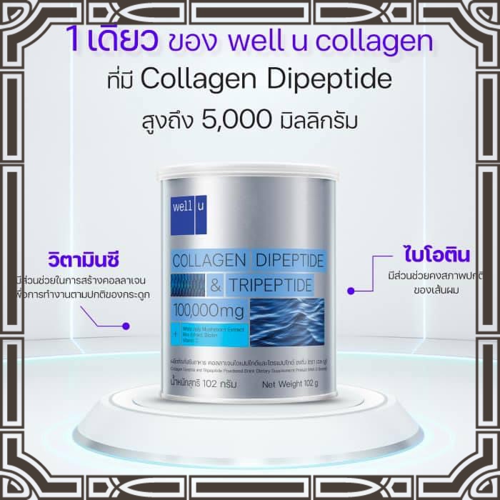 Well u collagen 💢พร้อมส่ง💢คอลลาเจนไดเปปไทด์และไตรเปปไทด์ใน1 เดียว ขนาด102 กรัม