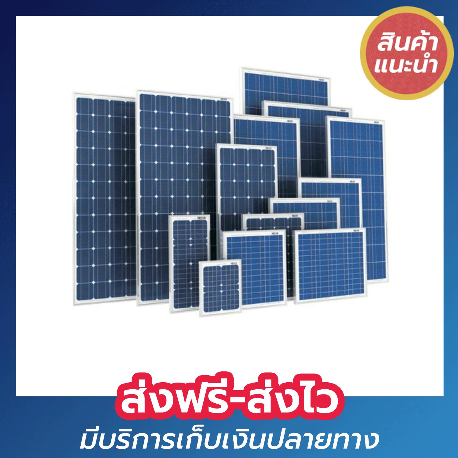 แผงโซล่าเซลล์ถูก ประกันยาว 25ปี Poly 50W แผงโซล่าเซลล์ Solar Panel โซล่าเซลล์ Solar Cell แผงโซล่าเซล โซล่าเซล