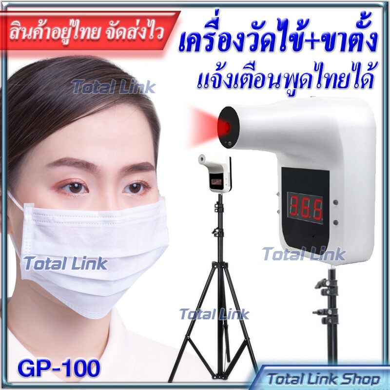 ⚡️ GP-100 ⚡️เครื่องวัดไข้ วัดอุณหภูมิ พูดไทยได้ (มี12ภาษา) [มีตัวเลือก 3 แบบให้กดซื้อ] ไม่ต้องสัมผัส แจ้งเตือนด้วยเสียง/ ตัวเลข Thermometer