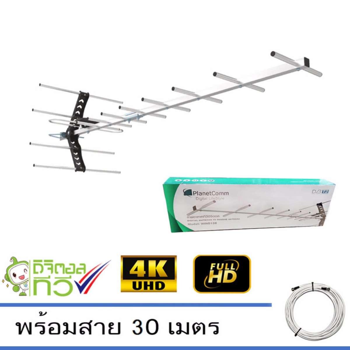 PlanetComm รุ่น Wing 13E เสาอากาศทีวีดิจิตอล พร้อมสาย RG6 ยาว 30 เมตร storetex watch
