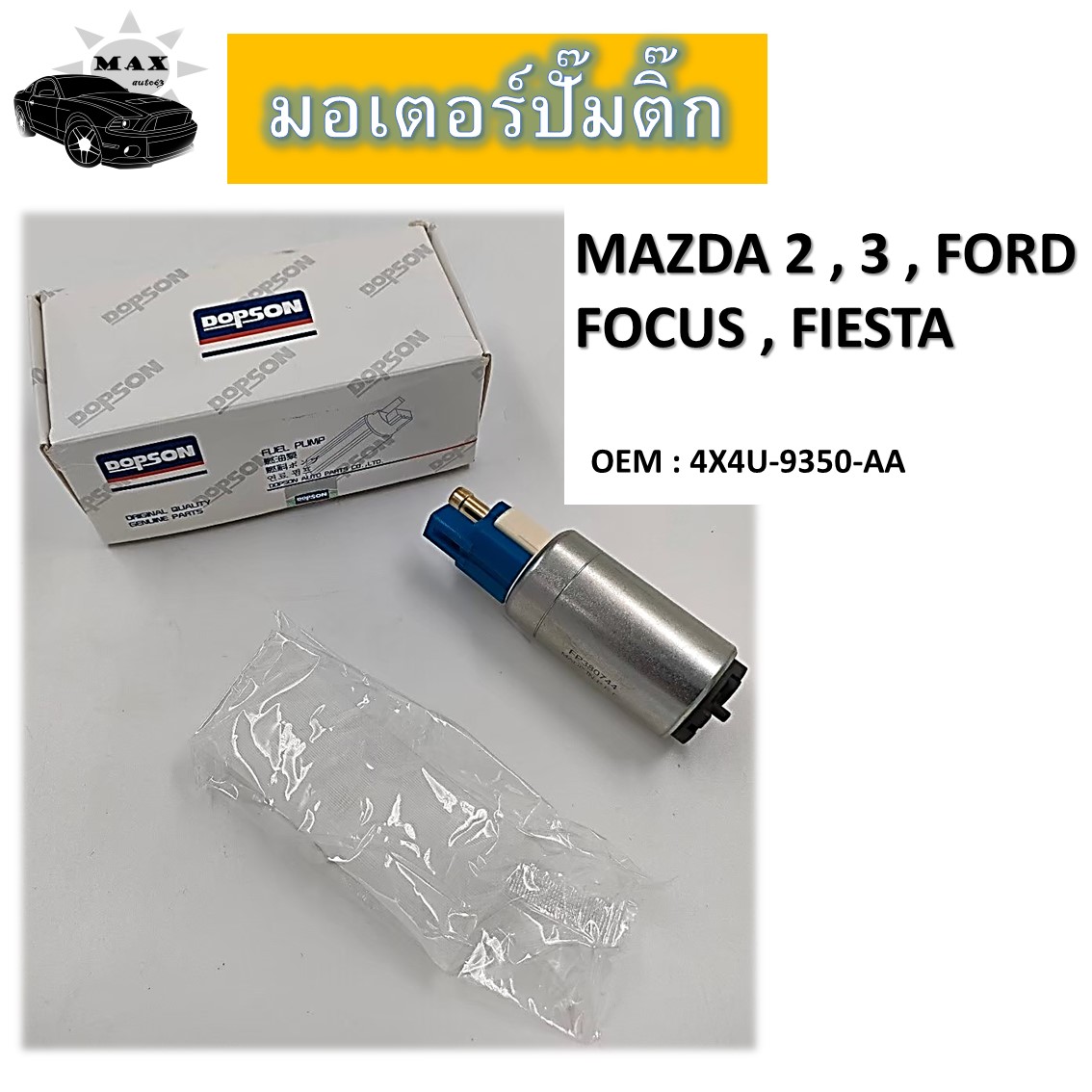 มอเตอร์ปั๊มติ๊ก FUEL PUMP MOTOR สำหรับ MAZDA 2 , 3 , FORD FOCUS