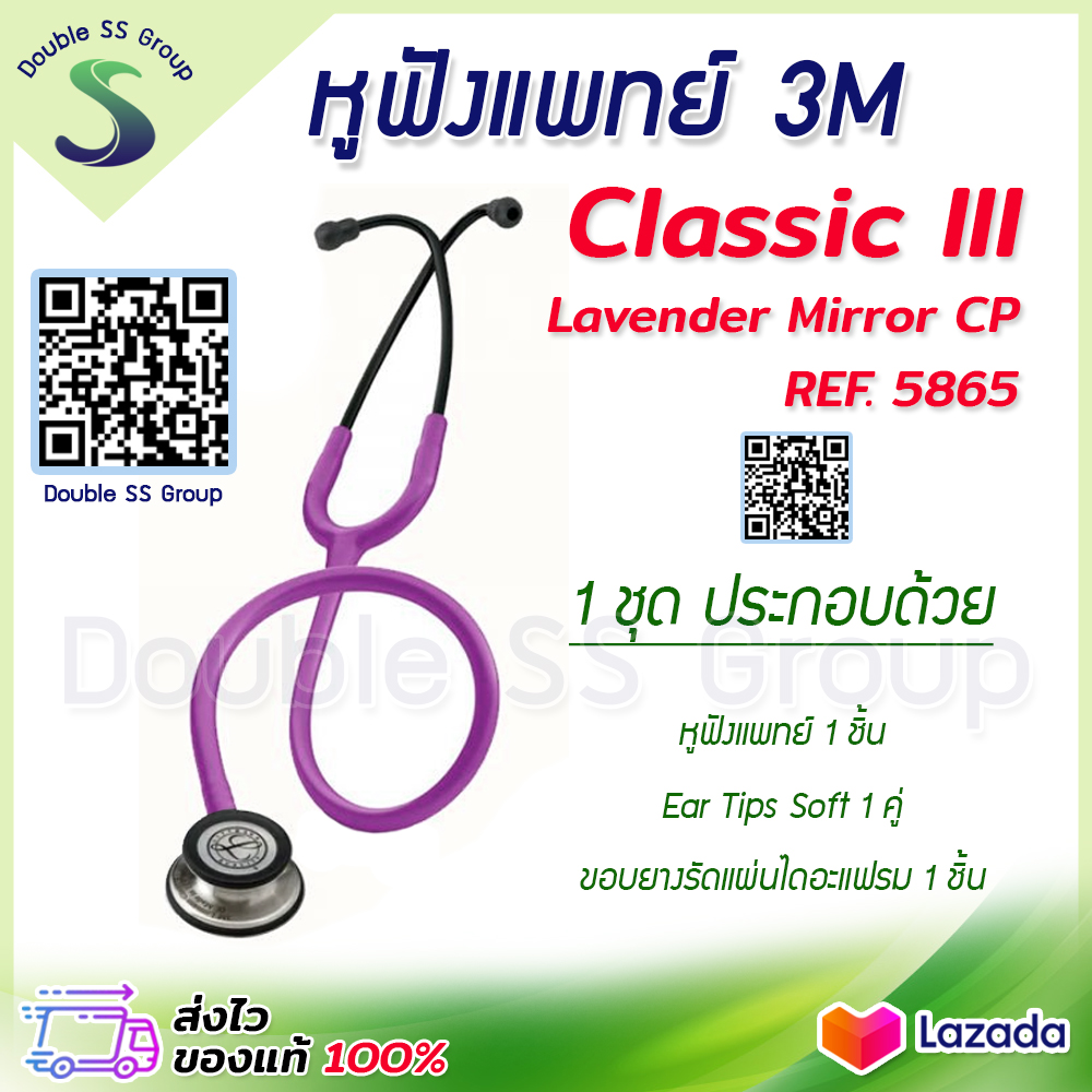 หูฟัง หูฟังหมอ หูฟังแพทย์ 3M STETHOSCOPE CLASSIC III LAVENDER MIRROR รหัส 5865