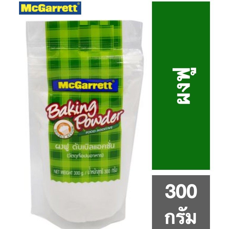 แม็กกาแรต ผงฟู ดับเบิลแอคชั่น 300 กรัม McGarrett Baking Powder Double Action 300g.