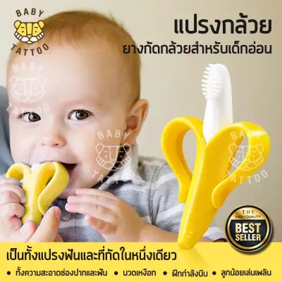 แปรงกล้วย ยางกัดกล้วยสำหรับเด็กอ่อน Baby Banana Brush Teether / Toothbrush BABY TATTOO