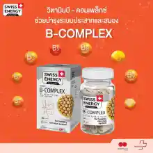 ภาพขนาดย่อของภาพหน้าปกสินค้าSwiss Energy B complex Sned Release Capsule 4 กล่อง วิตามินบีรวม บำรุงประสาทและสมอง นวัตกรรมลิขสิทธิ์สวิตเซอร์แลนด์ จากร้าน Swiss Energy บน Lazada ภาพที่ 4