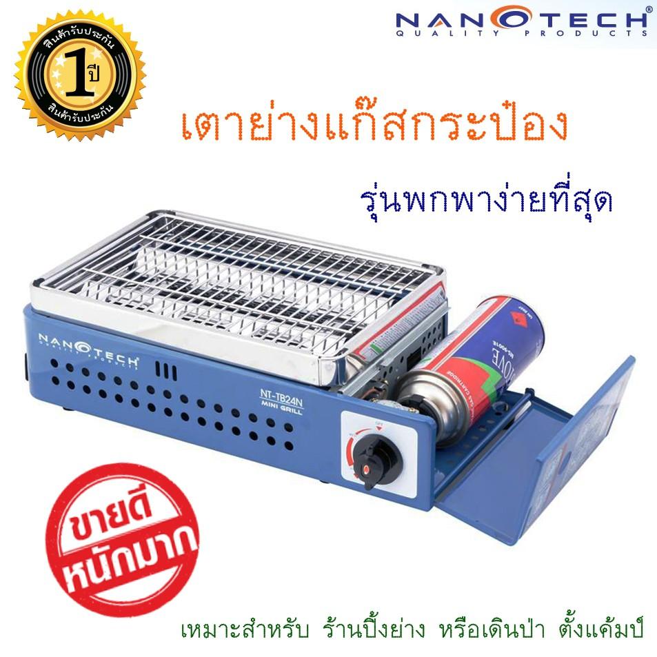 NANOTECH เตาปิ้งย่างปิคนิค (ใช้แก๊สกระป๋อง) รุ่น : NT-TB24N เตาย่างบาบีคิว เตาย่างแบบพกพา  เตาสำหรับปาร์ตี้ เตาย่างขนาดใหญ่ เตาย่างงานเทศกาล เตาย่างเนื้อ เตาย่างสเต๊ก เตาอย่างไก่ เตาย่างหมู