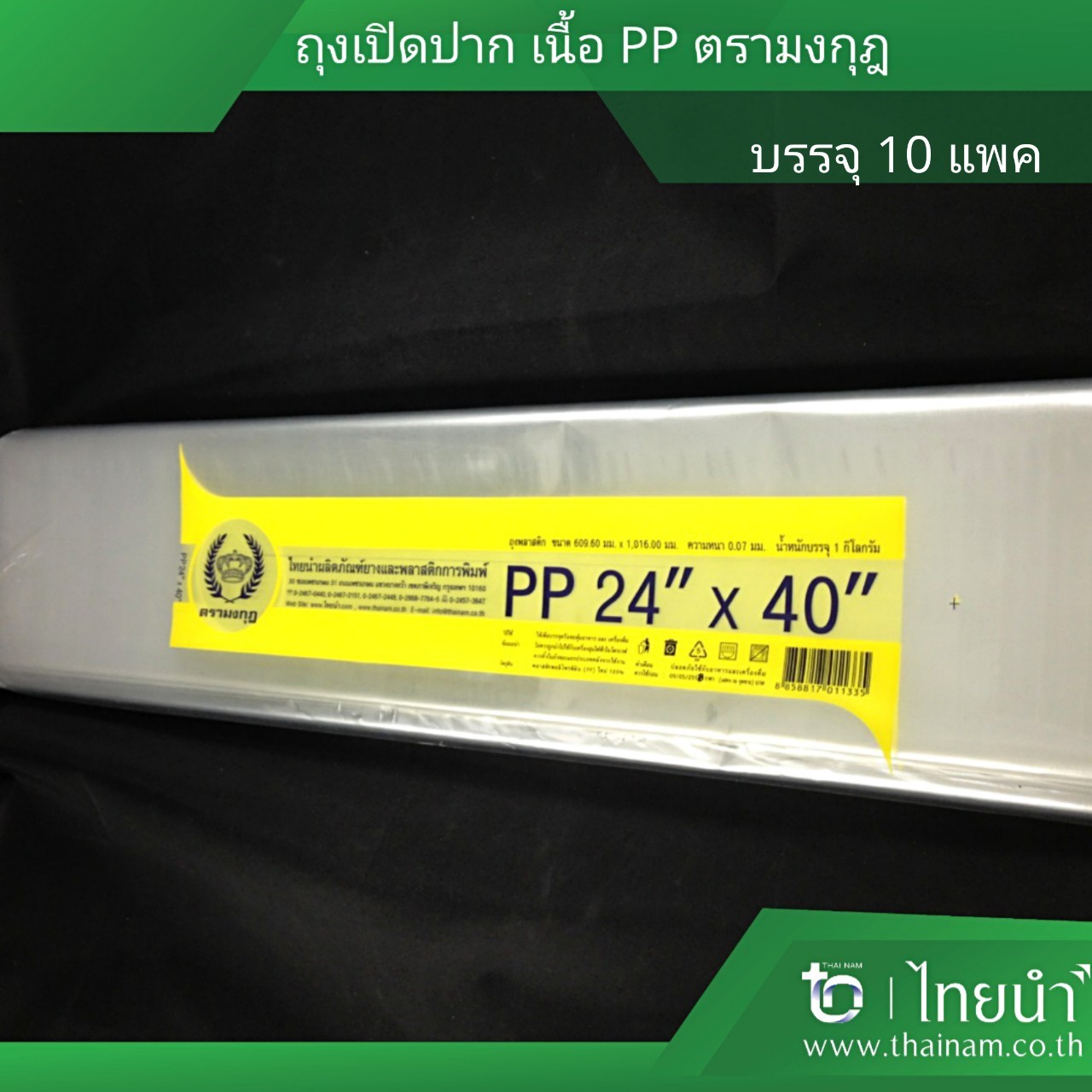 ถุงร้อน PP ตรามงกุฎ ขนาด 24'' × 40''  1 กิโลกรัม บรรจุ 10 แพค