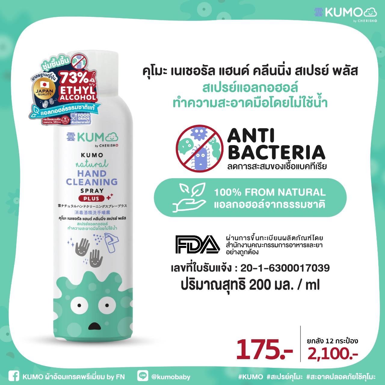 KUMO สเปรย์​แอลกอฮอล์73% ขนาด200มล. ผลิตจากแอลกอฮอล์ธรรมชาติ มาตรฐานญี่ปุ่น ชนิดอัดแก็ส