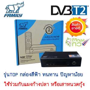 ขาย FAMILY กล่องดิจิตอลทีวีแบบใช้เสาอากาศ รุ่น T-020