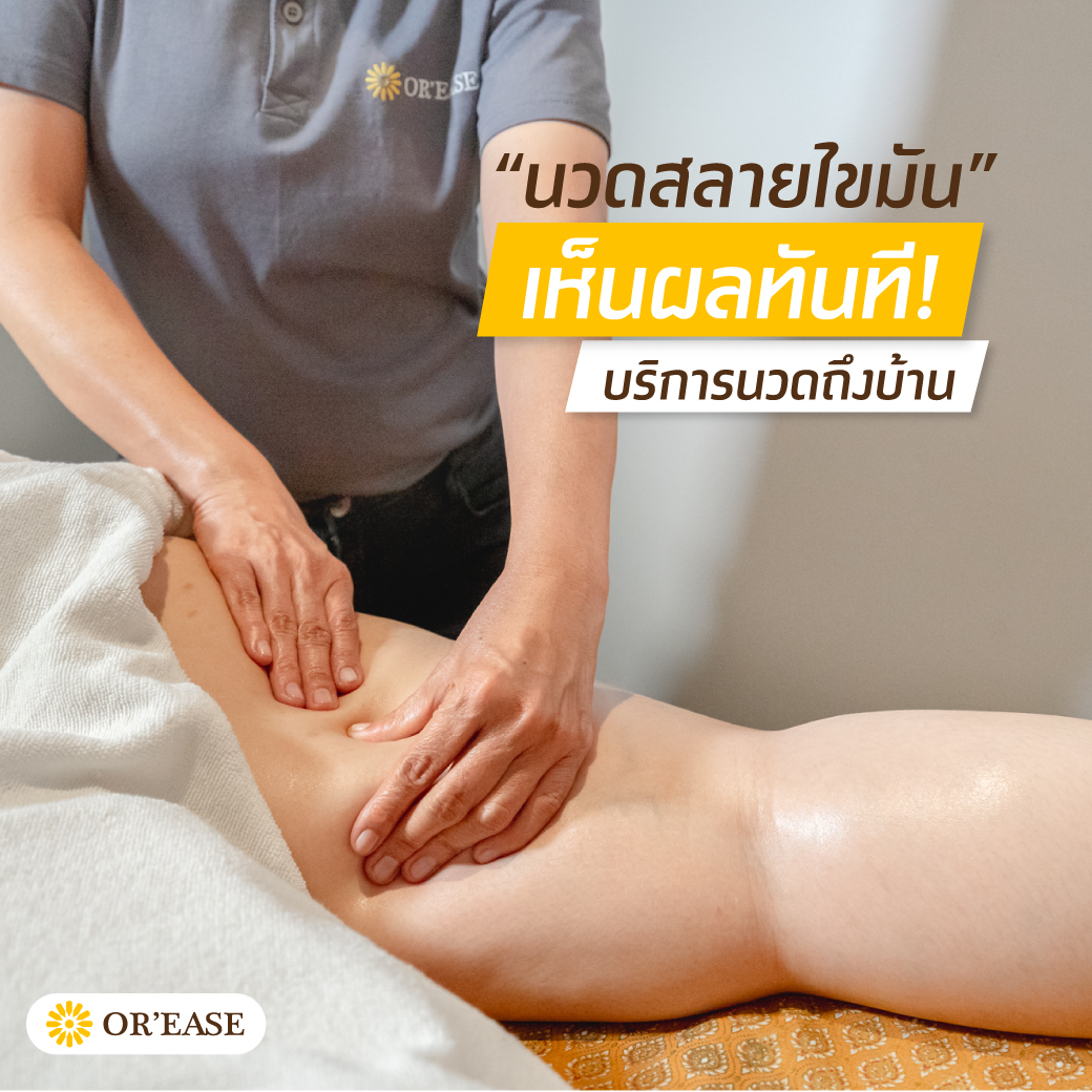 Or'ease [ดีลส่วนลด] Orease: Anti-Cellulite Massage 90 mins