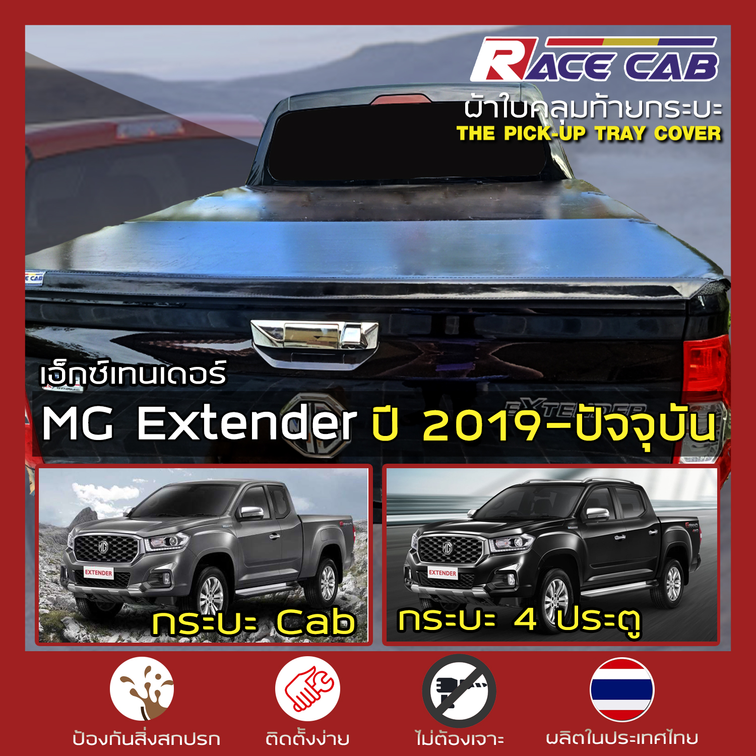 RACE ผ้าใบปิดกระบะ MG Extender ปี 2019-ปัจจุบัน เอ็มจี เอ็กซ์เทนเดอร์ Tonneau Cover ผ้าใบคุณภาพ ครบชุดพร้อมติดตั้ง