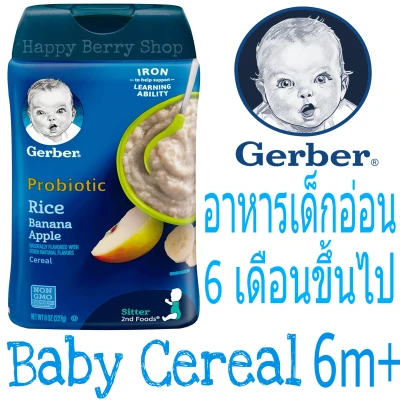 อาหารเด็กอ่อน วัย6เดือนขึ้นไป🐥 Gerber Probiotic Rice Banana Apple Cereal 227 กรัม🐥ซีเรียลบดละเอียด อาหารเสริมเด็กทารก พร้อมส่งนำเข้าจากประเทศอเมริกา
