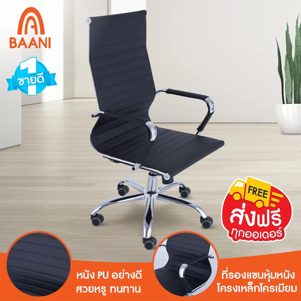 เก้าอี้ทำงาน เก้าอี้ออฟฟิศ[ส่งฟรี] Baani เก้าอี้ทำงาน เก้าอี้สำนักงาน รุ่น SANGA (สง่า) พนักพิงทรงสูง เอนหลังได้ ปรับระดับได้เก้าอี้คอมพิวเตอร์,เก้าอี้นั่งทำงาน