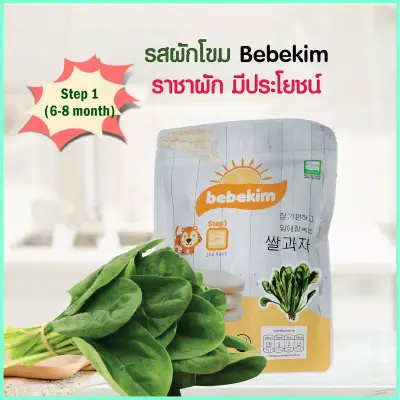 Bebekim ขนมเด็ก Step 1 (6-8 เดือน) รสผักโขม ขนมข้าวพองออร์แกนิคแท้ 100% จากประเทศเกาหลี อาหารเสริมเด็ก ขนมเสริมพัฒนาการเด็ก