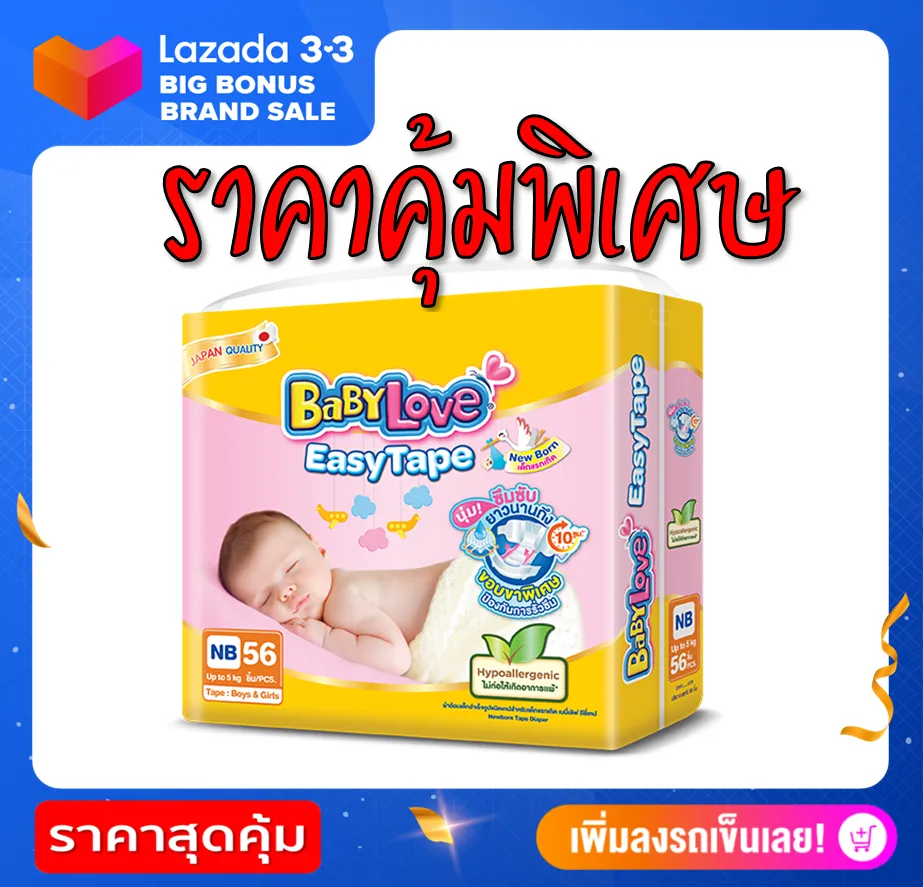 BabyLove Easy Tape ***ราคาถูก*** ไซส์ NB  ( 1 แพ็คละ 56 ชิ้น )  ผ้าอ้อมเด็ก เบบี้เลิฟ อีซี่ เทป