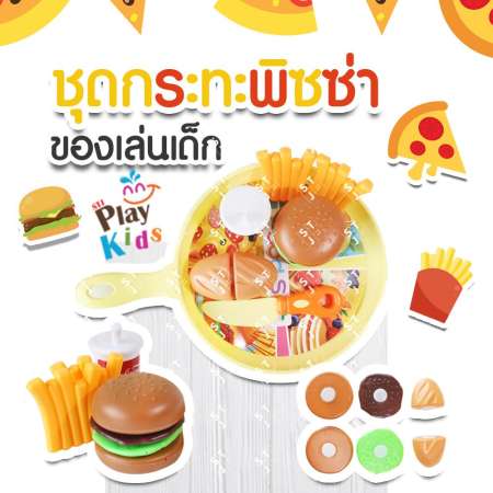 STJ PLAY KID ชุดกระทะพิษซ่าของเล่นเด็ก ชุดครัว กระทะ พิซซ่า ของเล่นชุดครัวจําลอง พร้อมอุปกรณ์ต่าง จำนวน1ชุด รุ่น:E114 แถมฟรี ถุงเท้าแฟชั่น