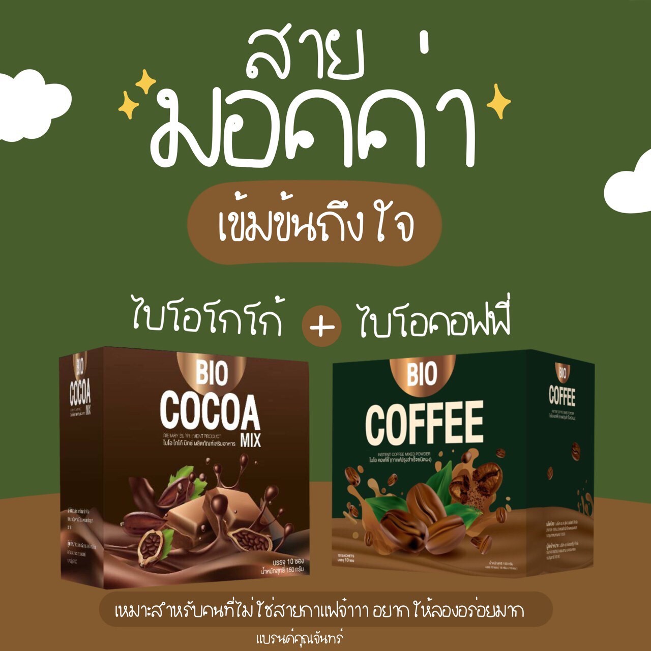 Bio Cocoa mix +Bio Coffee พร้อมส่ง ⚡️รวม2กล่องแถมฟรีกระบอกน้ำ คุณจันทร์ khunchan