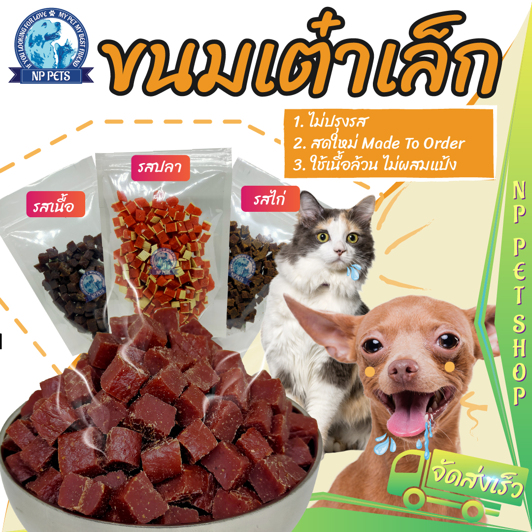 🐶🐱ขนมหมา ขนมเต๋าเล็ก สำหรับฝึกน้องๆ ไม่ปรุงรส ไม่ผสมแป้ง มี 3รสชาติ ขนาด 100กรัม