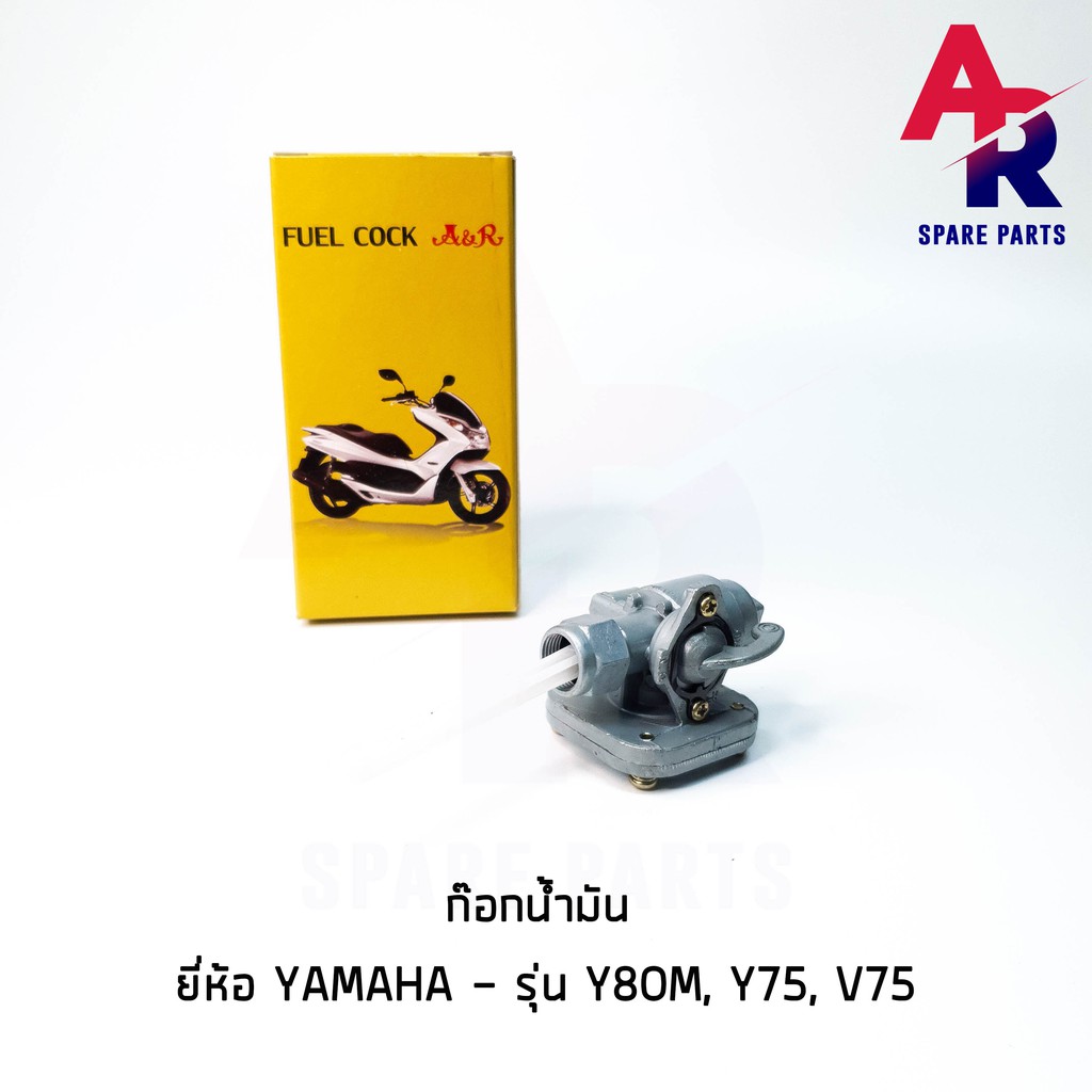 ลดราคา (ติดตามลด 200 บาท) ก๊อกน้ำมัน YAMAHA - Y80M , Y75 , V75 #ค้นหาเพิ่มเติม ชุดซ่อมคาบู YAMAHA ชุดซ่อมคาบู HONDA ข้อเหวี่ยง YAMAHA สวิทกุญแจ PCX150