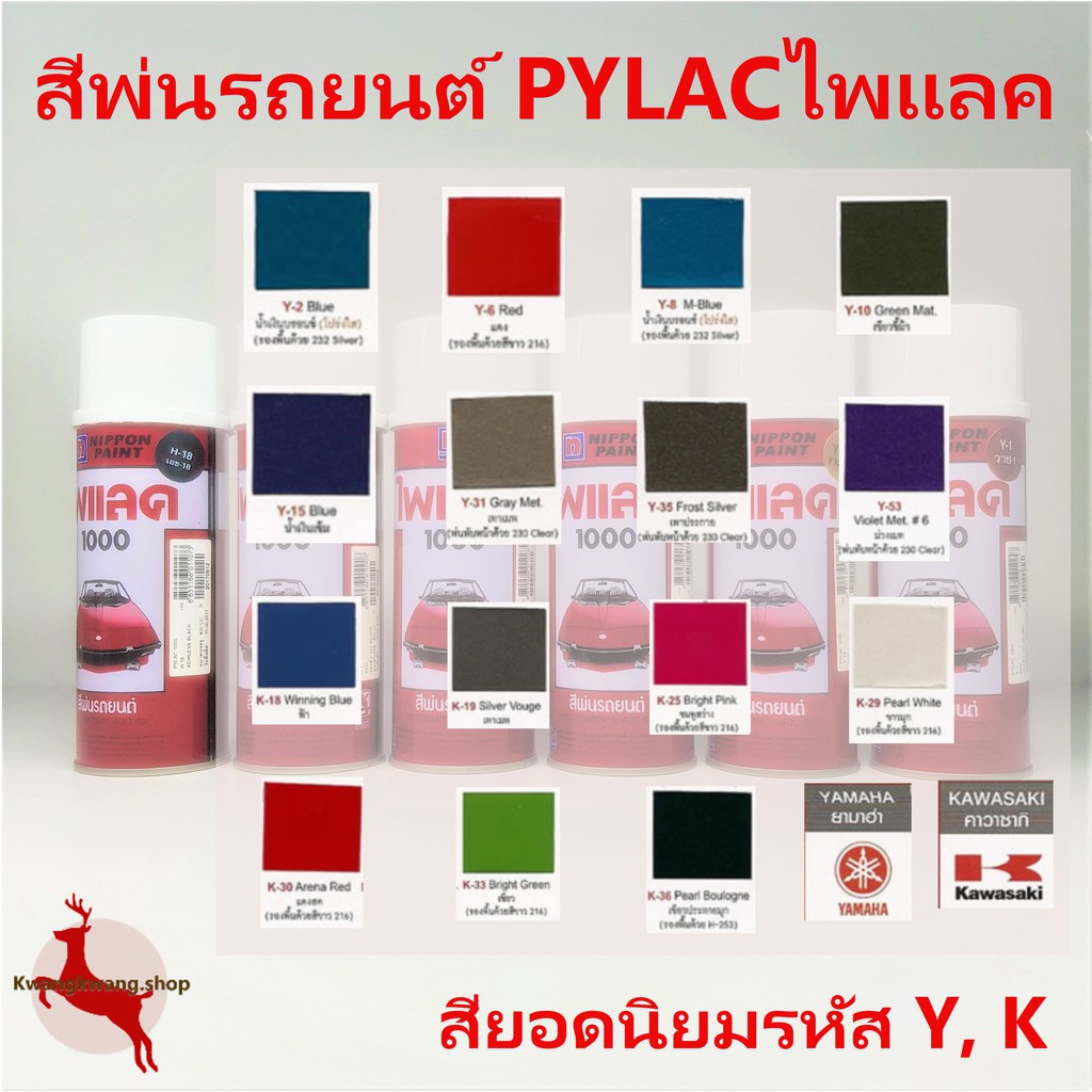 สีสเปรย์ไพแลค PYLAC 1000 รหัสนิยม Kawasaki, Yamaha