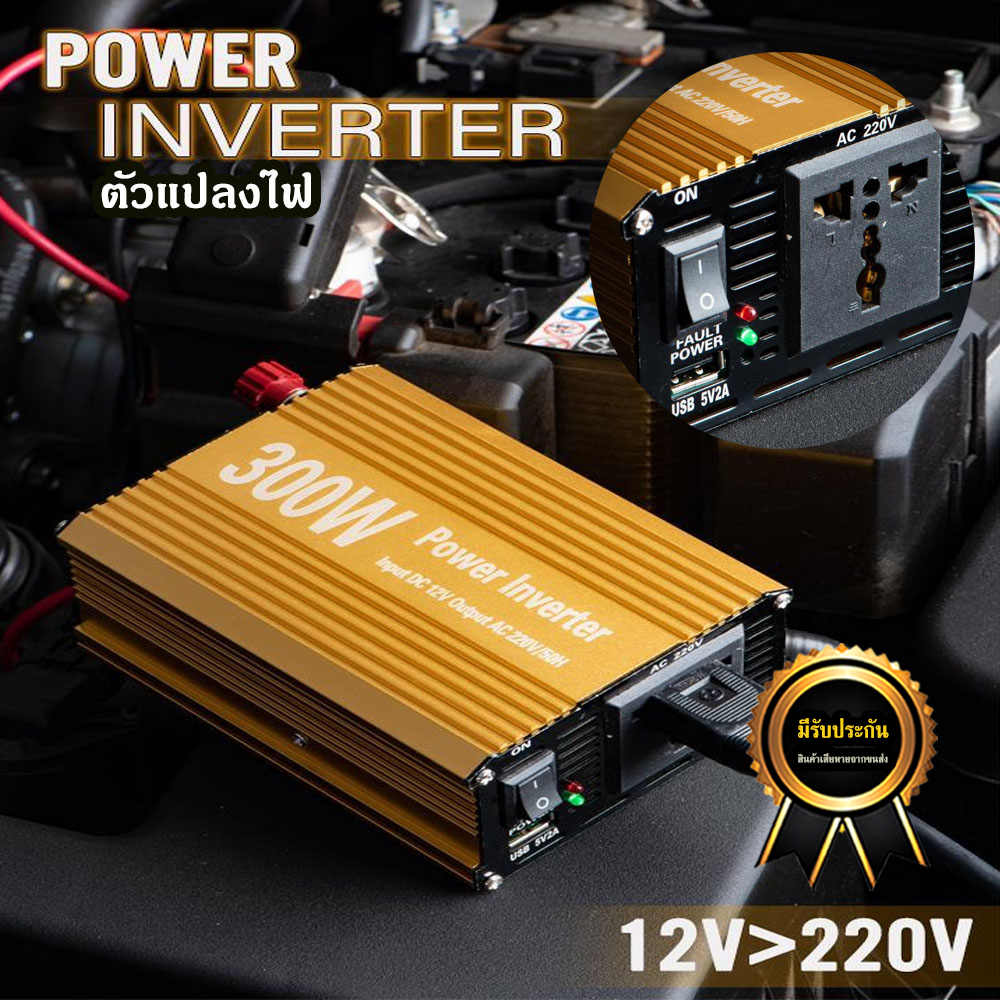 Power Inverter ตัวแปลงไฟรถเป็นไฟบ้าน ตัวแปลงไฟ 300W ตัวแปลงไฟ12เป็น220 ตัวแปลงไฟในรถ ตัวแปลงไฟรถ