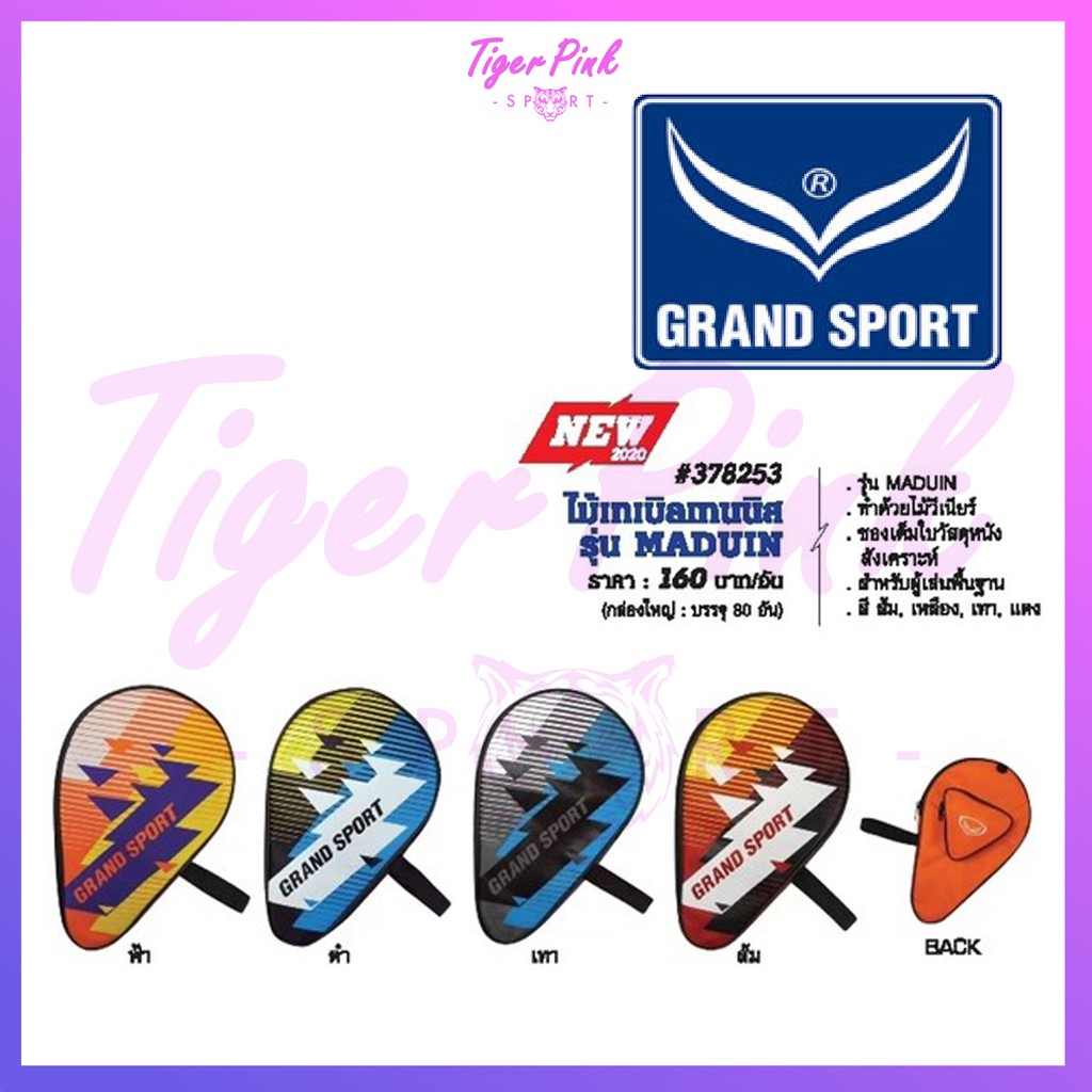 ไม้ปิงปอง เทเบิลเทนนิส Grandsport รุ่น 78253 MADUIN ของแท้ %