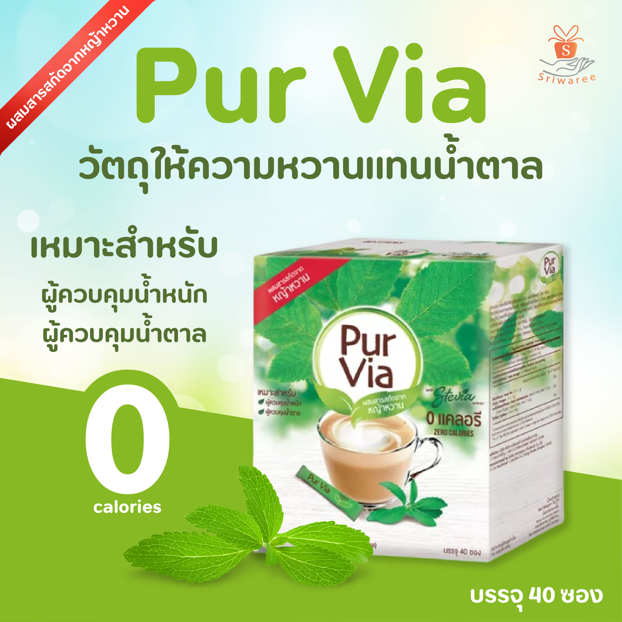Pur Via Stevia 40 Sticks เพอเวีย สตีเวีย จากใบหญ้าหวาน ( 1 กล่อง บรรจุ