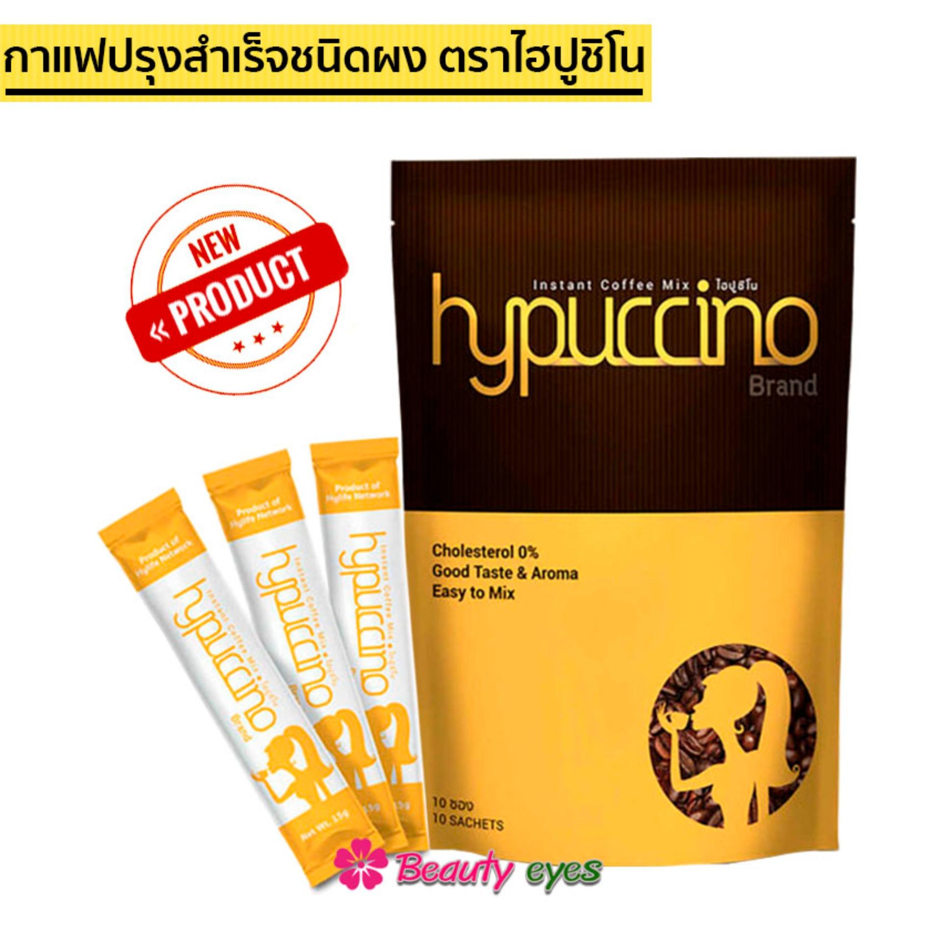 Hylife Hypuccino กาแฟไฮปูชิโน รสคาปูชิโน่ กาแฟควบคุมน้ำหนัก กาแฟลดน้ำหนัก  (1 ห่อ 10 ซอง)
