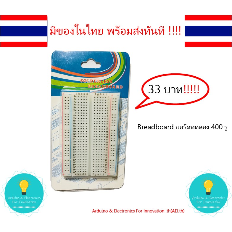 Breadboard บอร์ดทดลอง 400 รู , Protoboard โฟโต้บอร์ด โพรโทบอร์ด มีเก็บของในไทย มีเก็บเงินปลายทาง พร้อมส่งทันที!!!!