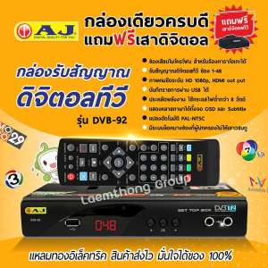 Aj กล่องดิจิตอล รุ่น Dvb-92 แถมฟรี เสามินิดิจิตอล (สินค้าขายดี)