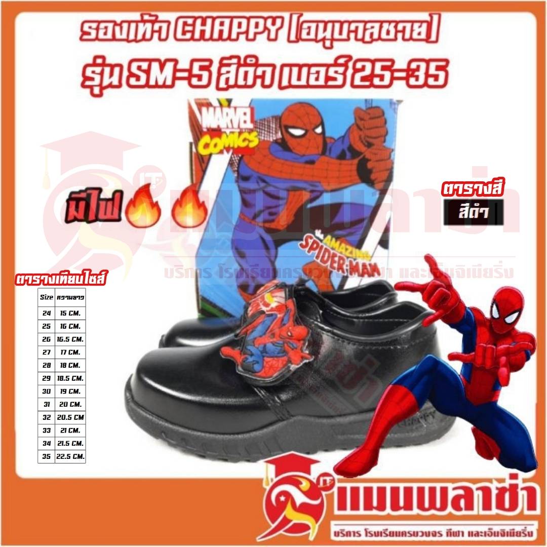 New Spider-man By Chappy รองเท้านักเรียนชายมีไฟ ตัวใหม่ล่าสุด รุ่น (SM-5)