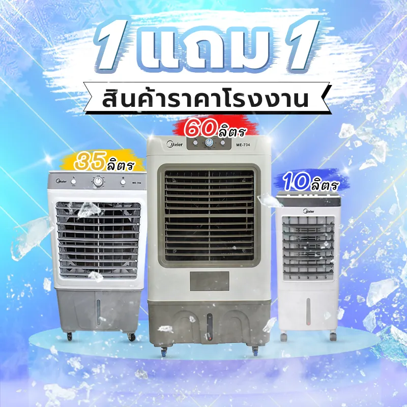 พัดลมไอเย็น ซื้อ1แถม1 ความจุ 10L/35L/60Lเครื่องปรับอากาศเคลื่อนที่ พัดลมไอน้ำ ระบายความร้อนได้อย่างดี กระจายความเย็นได้กว้าง เสียงเงียบ