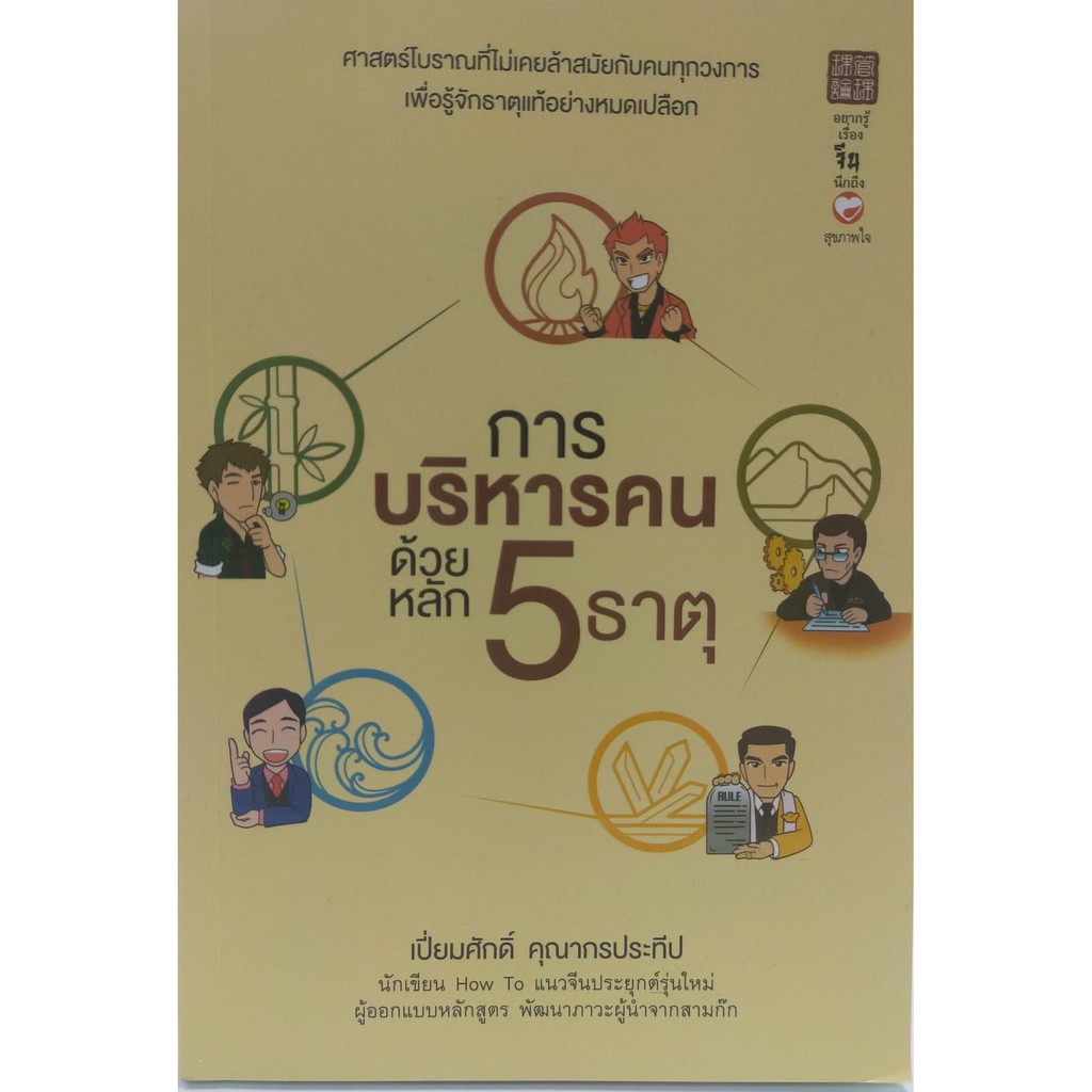 การบริหารคน ด้วยหลัก5ธาตุ