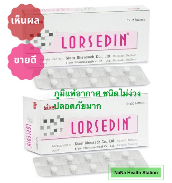 (แพก 5 กล่อง)✅ ลอซิดีน สำหรับภูมิแพ้ กล่อง 10 เม็ด✅ ไม่ง่วง ปลอดภัย สามัญประจำบ้าน✅ ของแท้ พร้อมส่ง