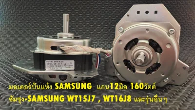 มอเตอร์ปั่นแห้ง Samsung แบบ2ถัง แกน12มิล 160วัตต์ - ซัมซุง-Samsung WT15J7 , WT16J8 และรุ่นอื่นๆ