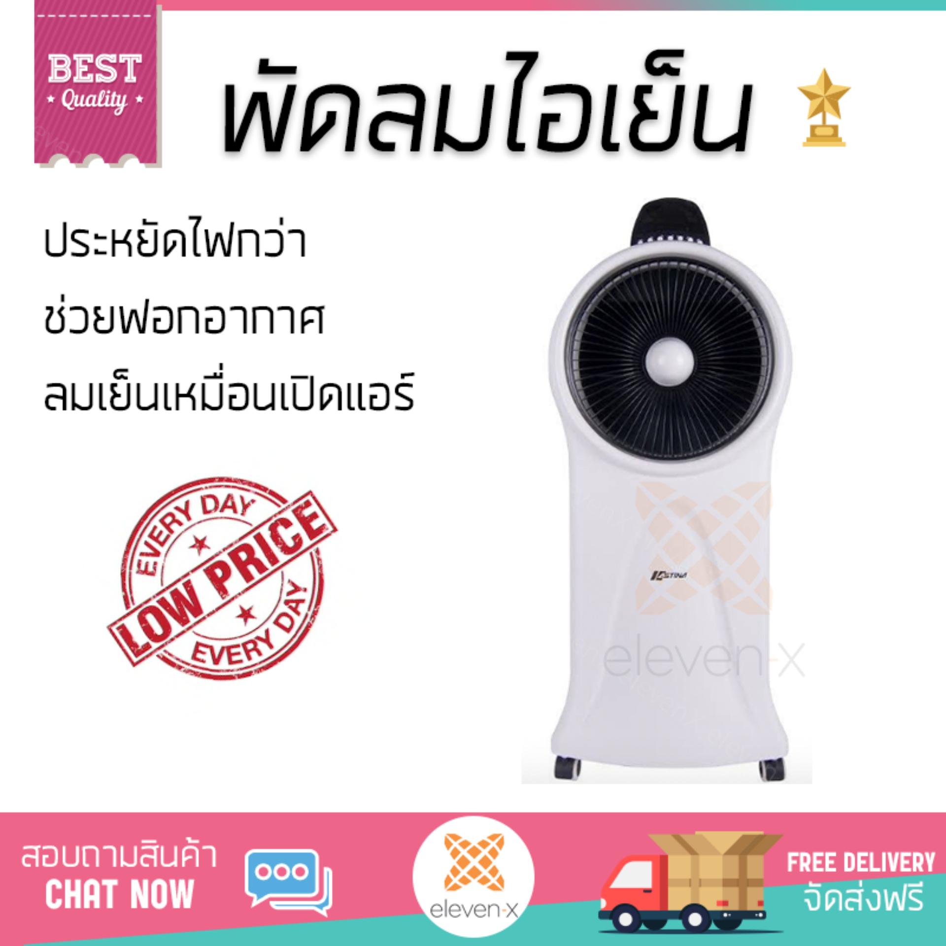 พัดลมไอเย็น พัดลมไอน้ำ ASTINA AC016W ขาว | ASTINA | AC016W เย็นสบาย เหมือนเปิดเครื่องปรับอากาศ ช่วยประหยัดค่าไฟ พัดลมไอน้ำ Steam Fan จัดส่งฟรีทั่วประเทศ พัดลมไอเย็น พัดลมไอน้ำ ASTINA AC016W ขาว | ASTINA | AC016W เย็นสบาย เหมือนเปิดเครื่องปรับอากาศ ช่วยประหยัดค่าไฟ พัดลมไอน้ำ Steam Fan จัดส่งฟรีทั่วประเทศ