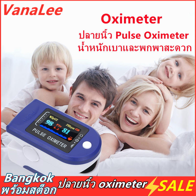 【 พร้อมสต็อก 】VanaLee วัดออกซิเจน Pulse Oximeter Monitor Upgrade เครื่องวัดออกซิเจนในเลือด วัดออกซิเจน วัดชีพจร Fingertip Oximeter อุปกรณ์ตรวจวัดชีพจร เครื่องวัดออกซิเจนในเลือด
