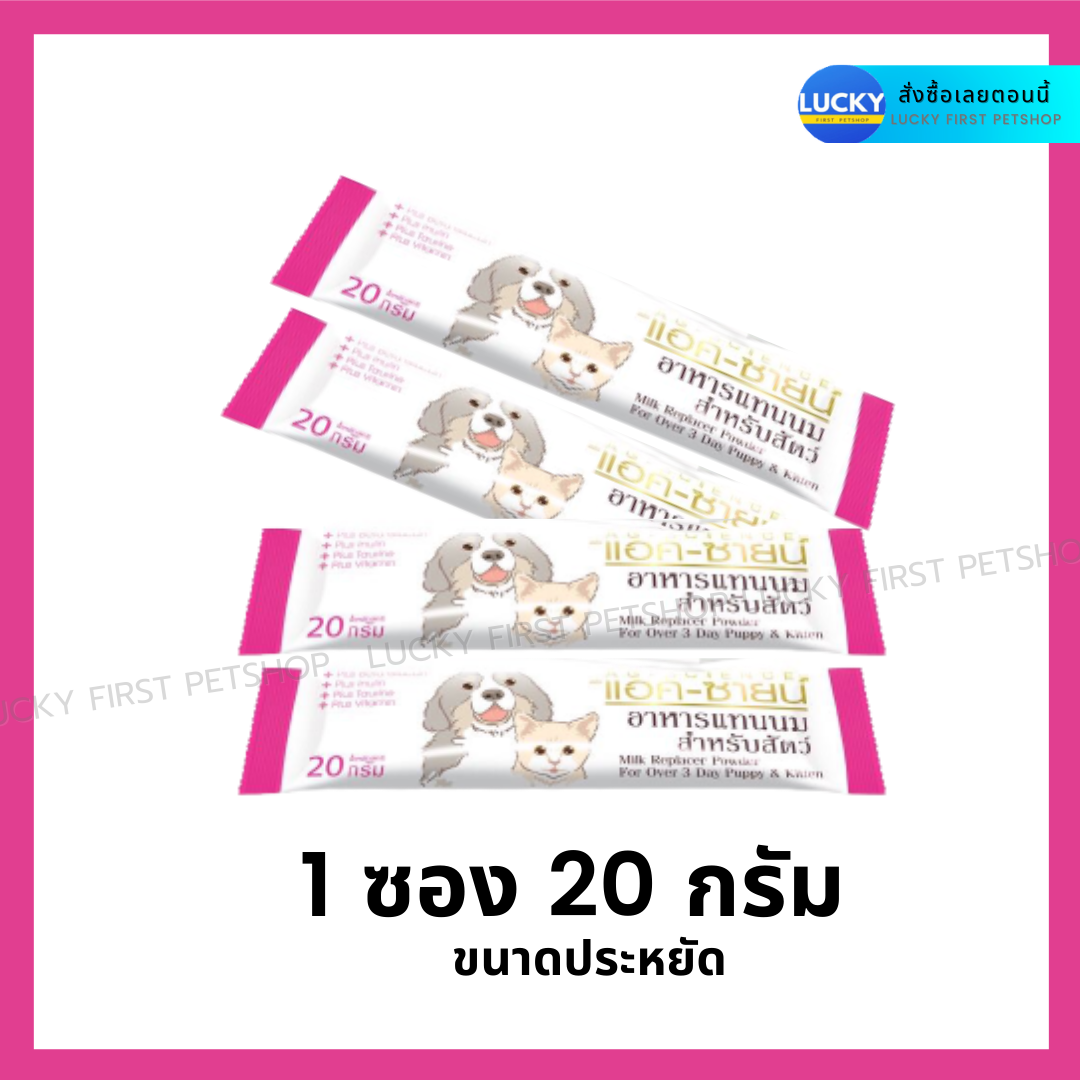 AG-SCIENCE แอค-ซายน์ นมผงสุนัขแมว นมผงหมา นมผงแมว นมผงลูกสุนัข นมผงลูกหมา นมผงลูกแมว นมผงสัตว์เลี้ยง ขนาดบรรจุ1ซอง20กรัม