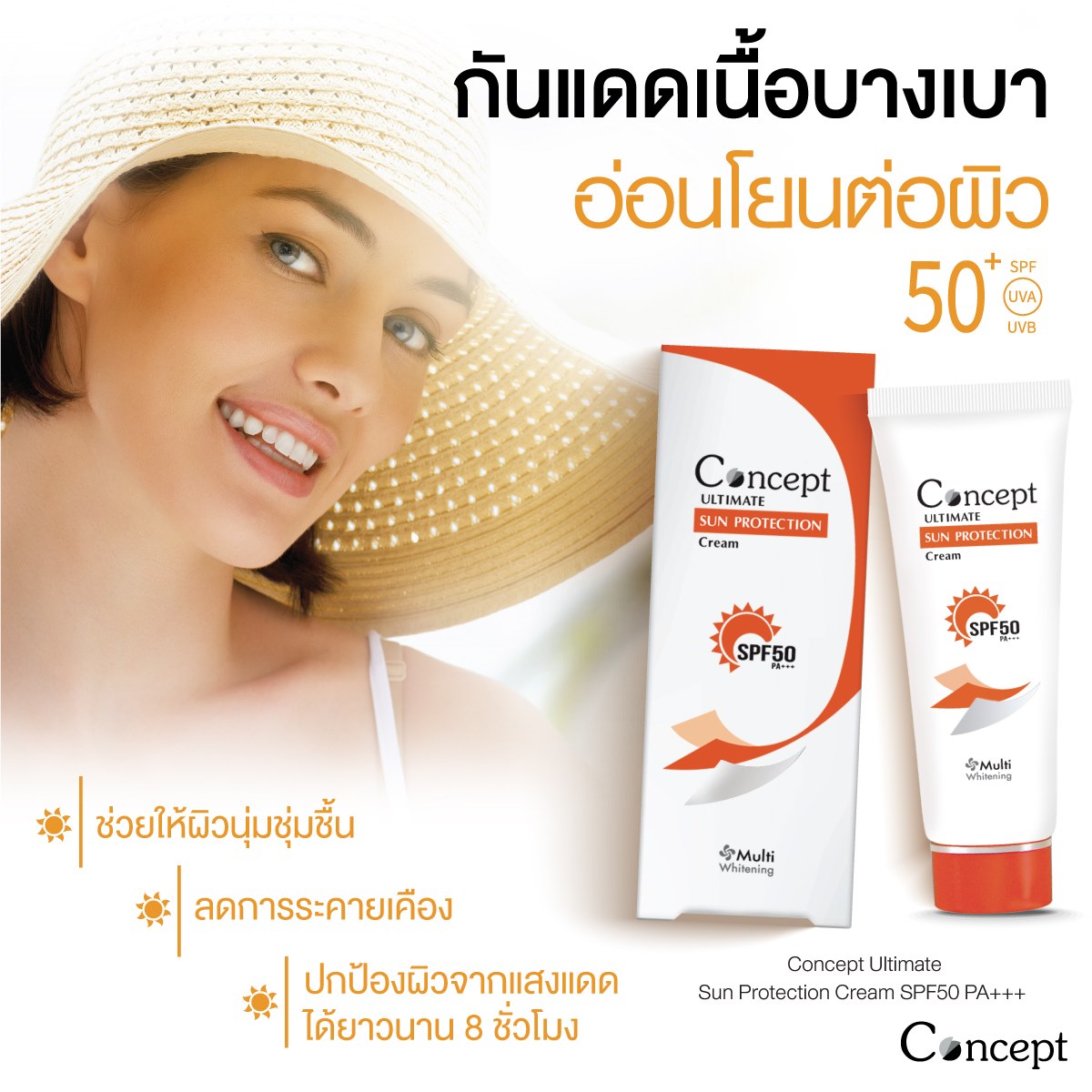 Concept sun protection 40 g จำนวน 1 หลอด กันแดด สีขาว คอนเซ็ปท์ ...