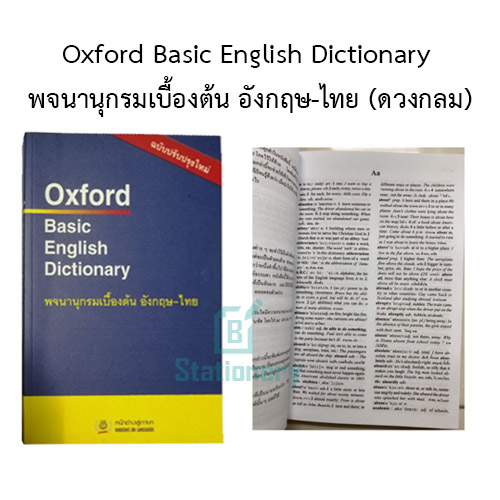 Oxford Basic English Dictionary พจนานุกรมเบื้องต้น อังกฤษไทย (ดวงกลม