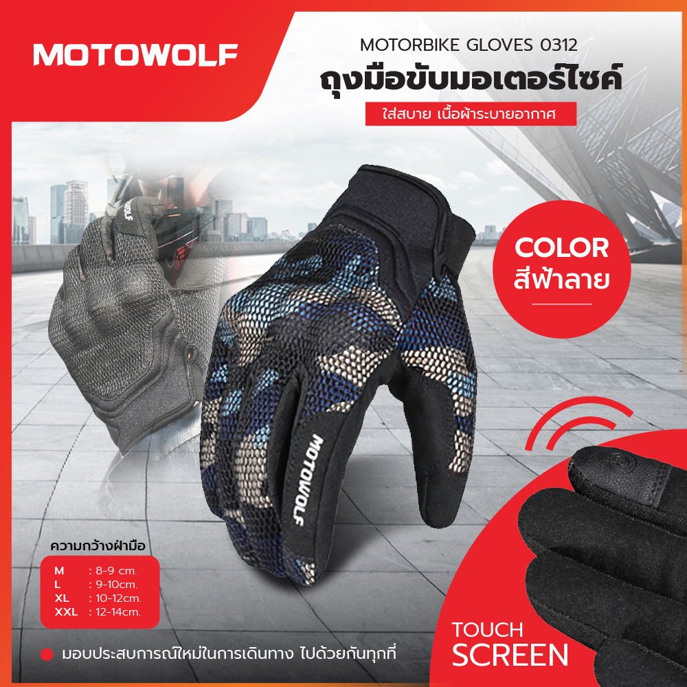MOTOWOLF  ถุงมือผ้า รุ่น 0312 ทัชสกรีนหน้าจอได้  ถุงมือขับมอเตอร์ไซค์ ถุงมือบิ๊กไบค์ ถุงมือ