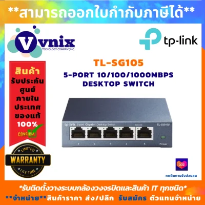 TP-Link สวิตซ์ 5-Port 10/100/1000Mbps Desktop Switch รุ่น TL-SG105 , รับสมัครตัวแทนจำหน่าย , Vnix Group