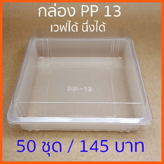 SALE กล่อง PP13 (50 ชุด) ถาดขนมชั้น/ 50 ชุด , PP13 , กล่องขนมชั้น , กล่องนึ่งได้ เวฟได้ / !!โปรดอ่านรายละเอียดก่อนสั่ง!! เครื่องใช้ในบ้าน ห้องครัวและห้องอาหาร อุปกรณ์ทำขนม