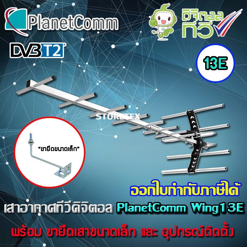 ชุดเสาอากาศทีวีดิจิตอล PLANETCOMM รุ่น Wing 13E พร้อมขายึดเสาอากาศขนาดเล็ก