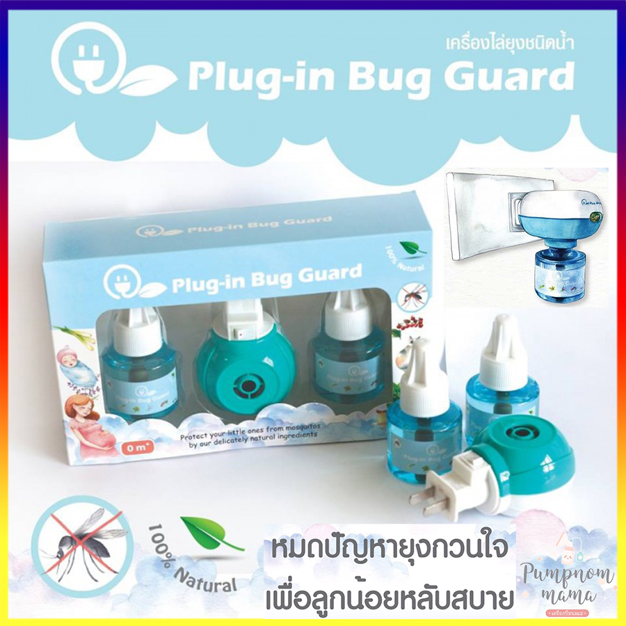 Plug-in Bug Guard ยากันยุง ผลิตภัณฑ์กันยุงชนิดน้ำแบบเสียบปลั๊กพ่น  ผลิตภัณฑ์จากธรรมชาติ100%