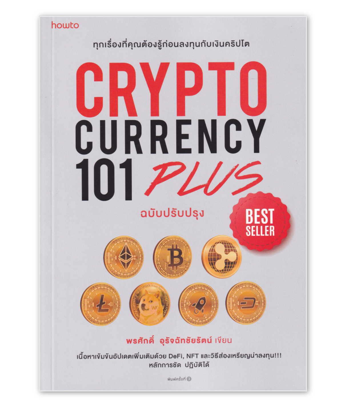 CRYPTOCURRENCY 101 PLUS (ฉบับปรับปรุง) - PATCHA Store - ThaiPick