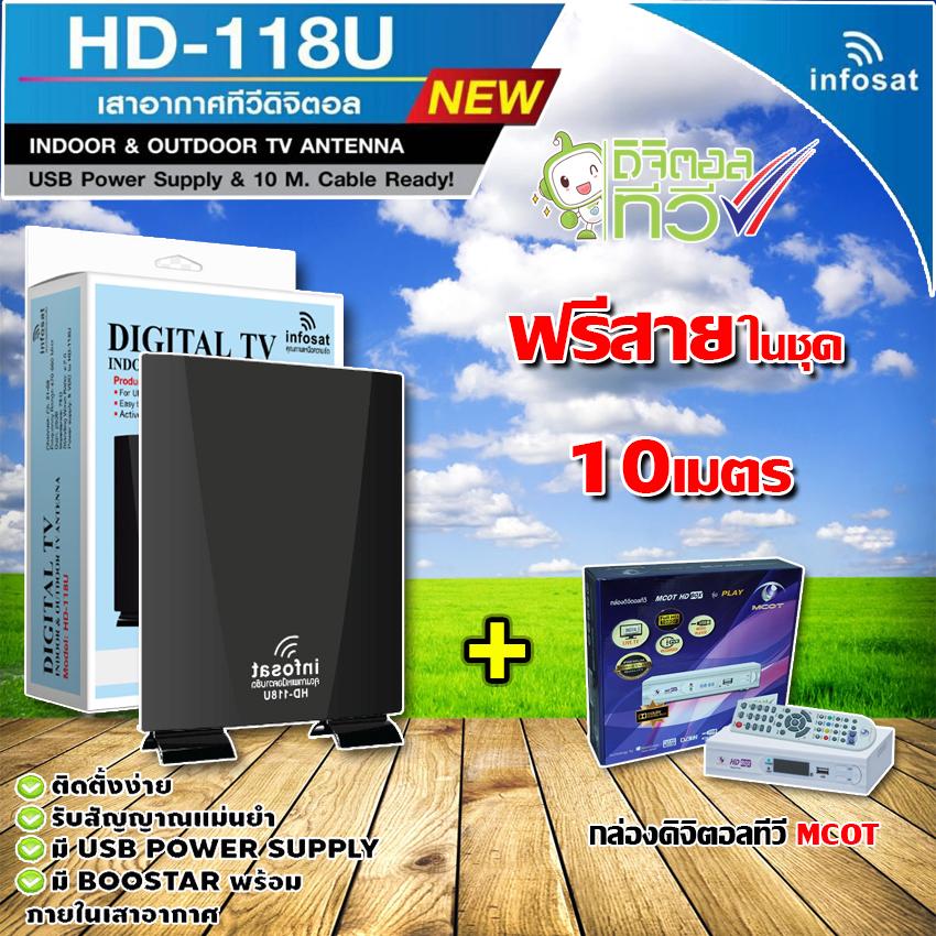 ชุดเสาอากาศดิจิตอลทีวี infosat รุ่น HD-118U + กล่อง MCOT รุ่น DOLBY (พร้อมสายสำเร็จในชุด10เมตร)