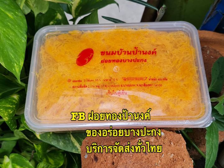 ฝอยทอง 1 กิโล ฝอยทองป้านงค์ ของอร่อยบางปะกง บริการจัดส่งทั่วไทย