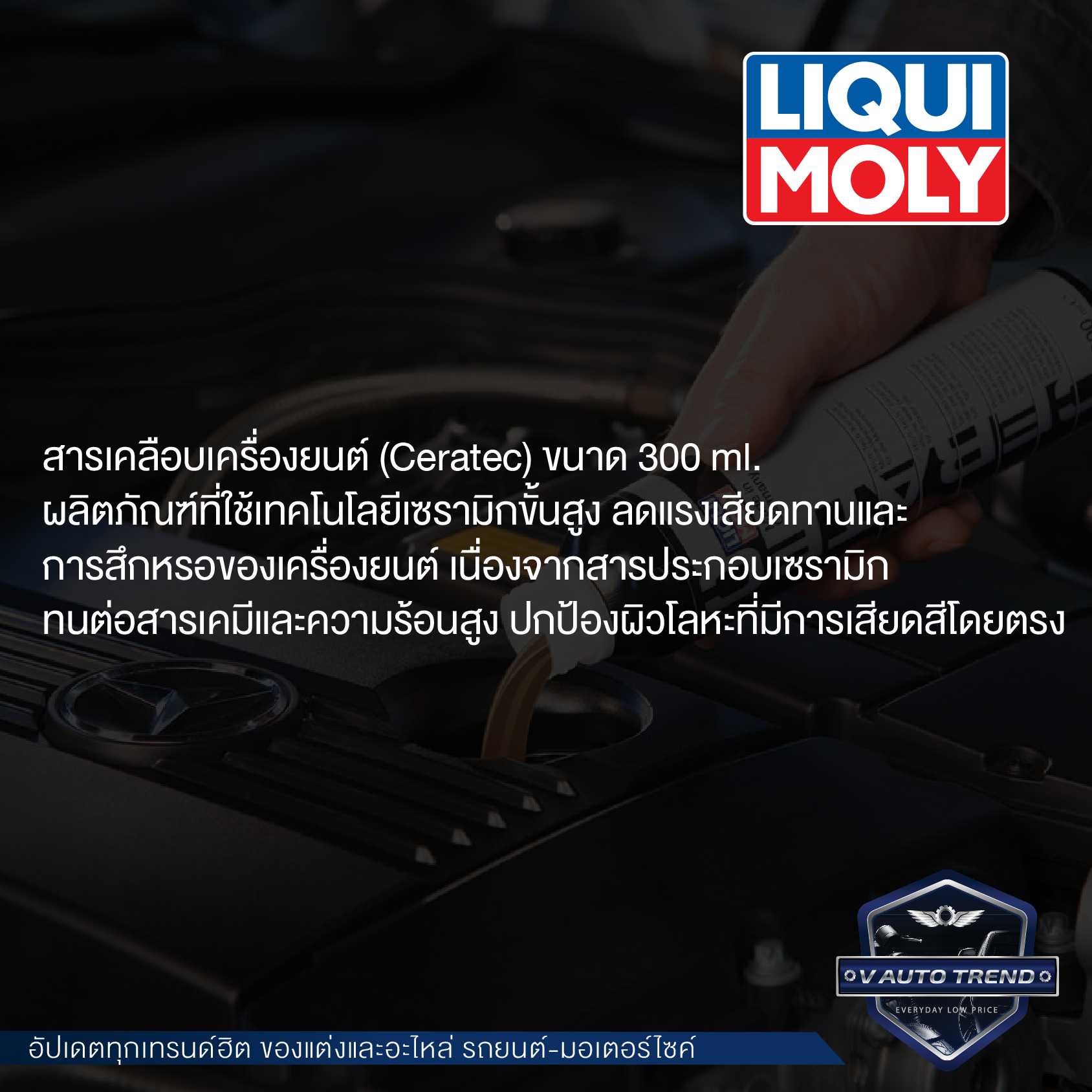 Liqui Moly Ceratec สารเคลือบเครื่องยนต์