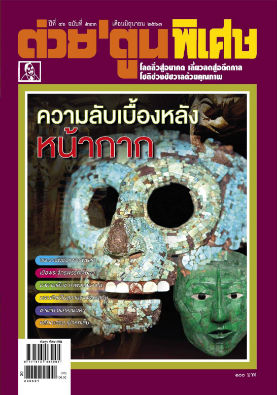 นิตยสารต่วย‘ตูนพิเศษ ฉบับเดือน มิถุนายน 63